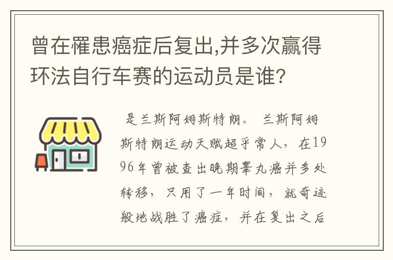 曾在罹患癌症后复出,并多次赢得环法自行车赛的运动员是谁?