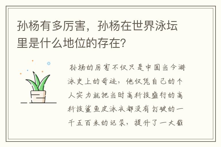孙杨有多厉害,孙杨在世界泳坛里是什么地位的存在?