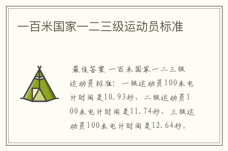 一百米国家一二三级运动员标准