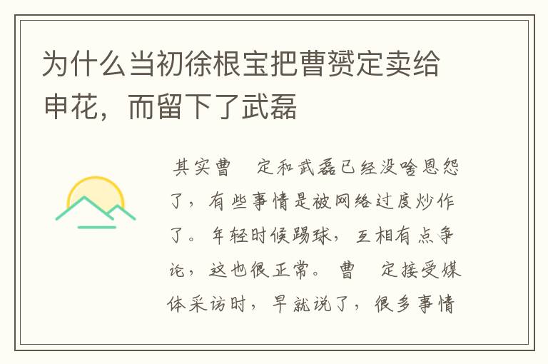 为什么当初徐根宝把曹赟定卖给申花,而留下了武磊