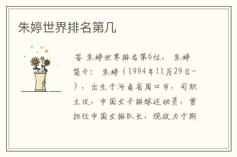 朱婷世界排名第几