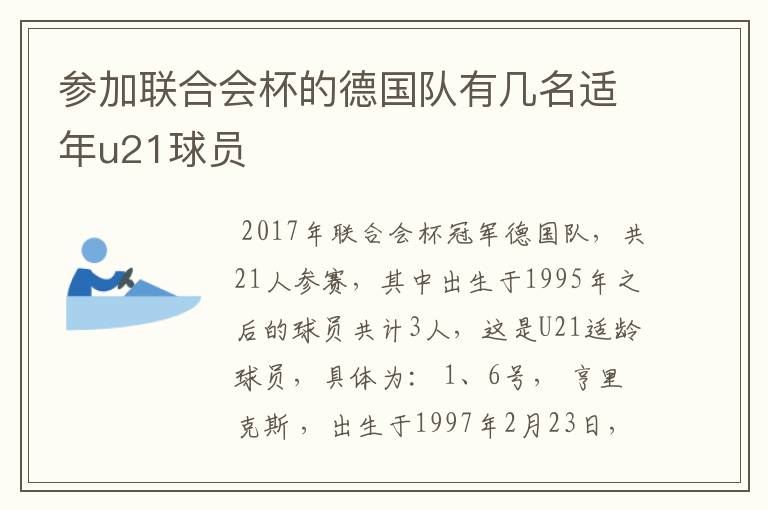 参加联合会杯的德国队有几名适年u21球员