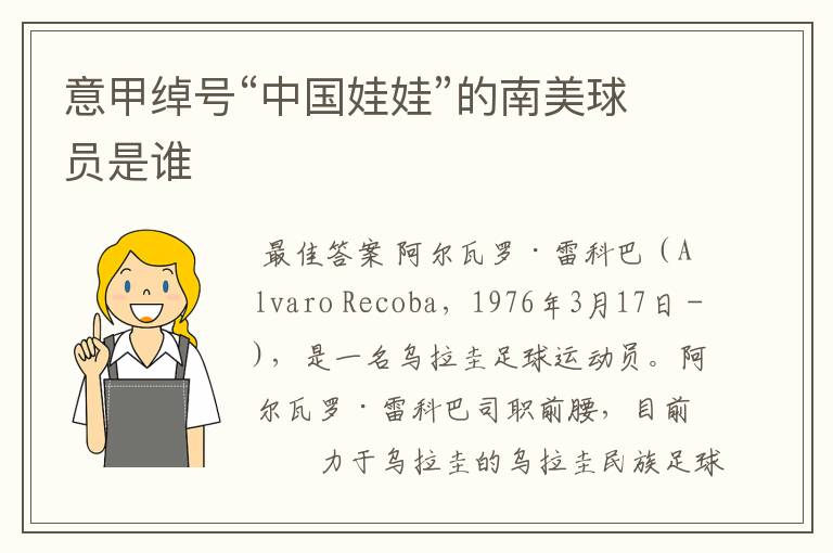 意甲绰号“中国娃娃”的南美球员是谁