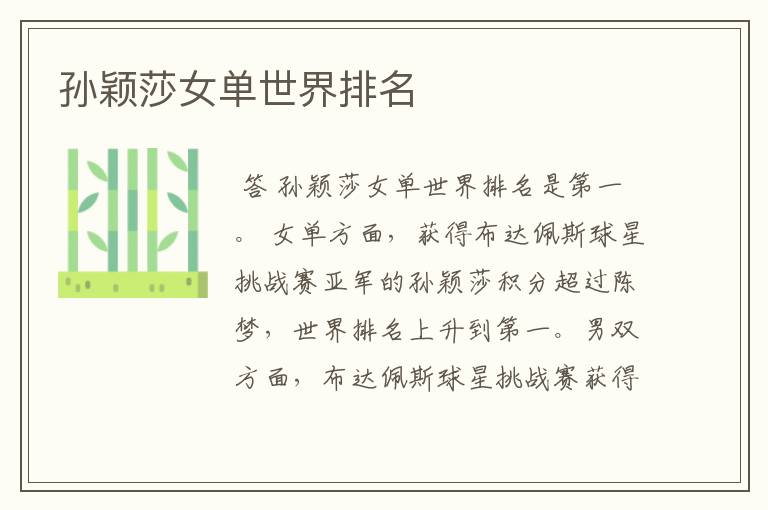孙颖莎女单世界排名