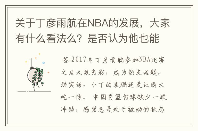 关于丁彦雨航在NBA的发展,大家有什么看法么?是否认为他也能成为像姚明、林书豪一样的一线首发队员呢