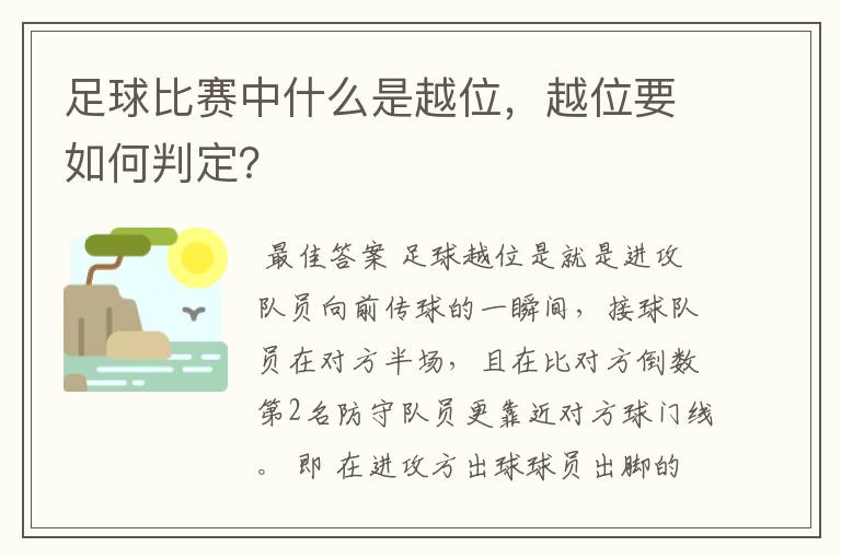 足球比赛中什么是越位,越位要如何判定?