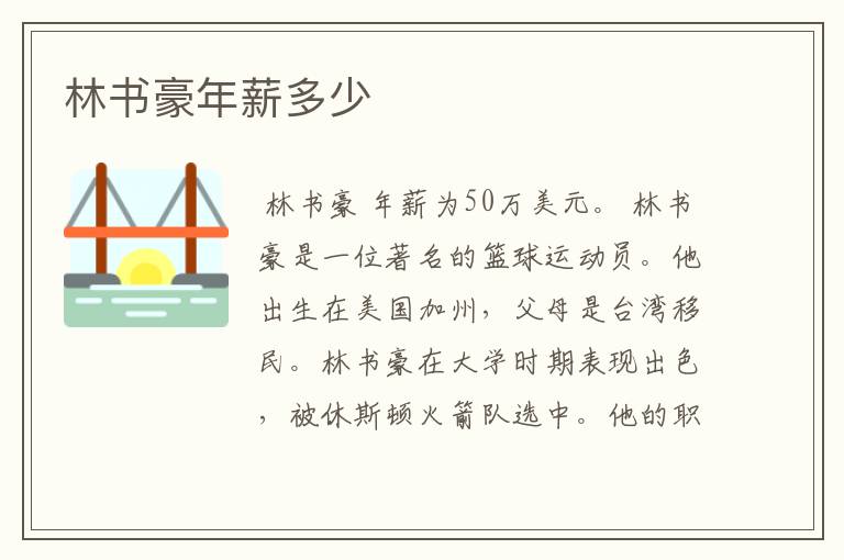 林书豪年薪多少