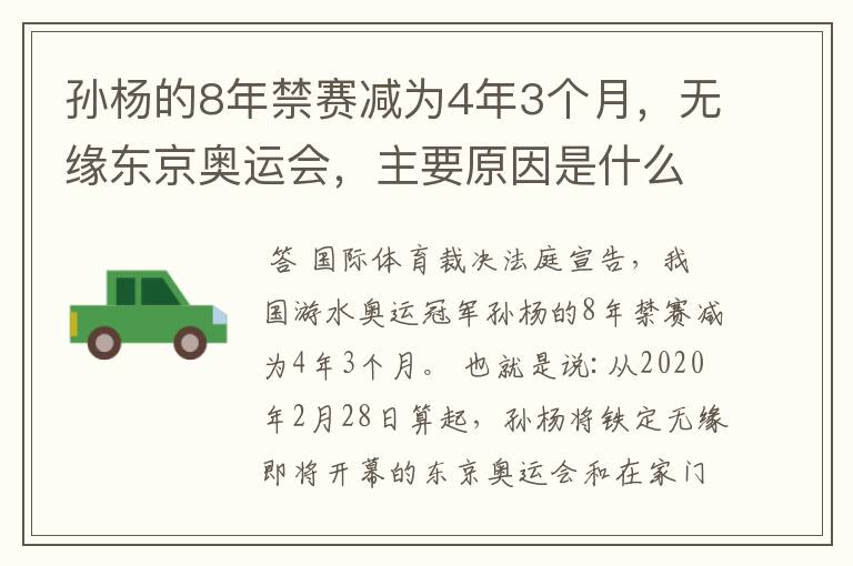 孙杨的8年禁赛减为4年3个月,无缘东京奥运会,主要原因是什么?