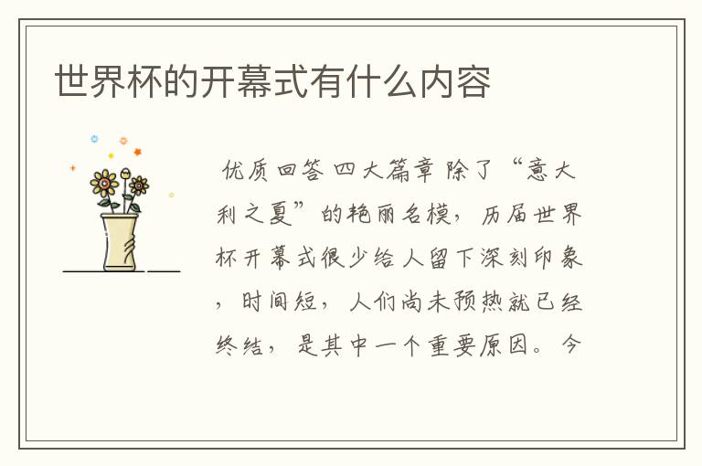 世界杯的开幕式有什么内容
