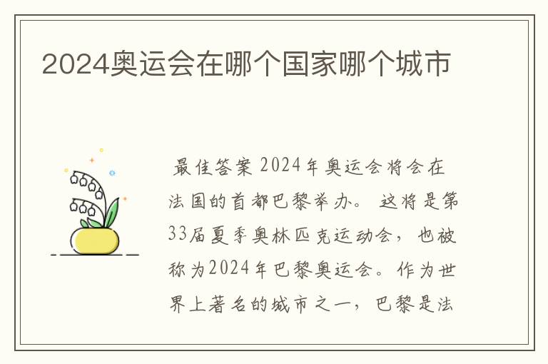 2024奥运会在哪个国家哪个城市