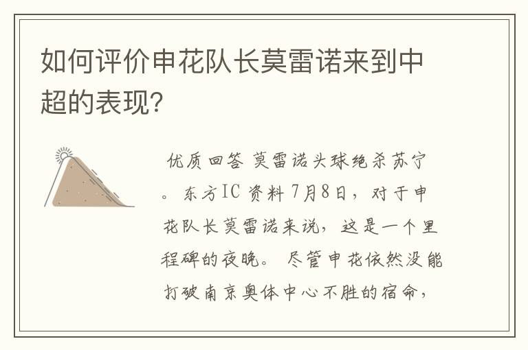 如何评价申花队长莫雷诺来到中超的表现?