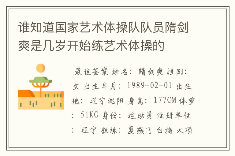 谁知道国家艺术体操队队员隋剑爽是几岁开始练艺术体操的
