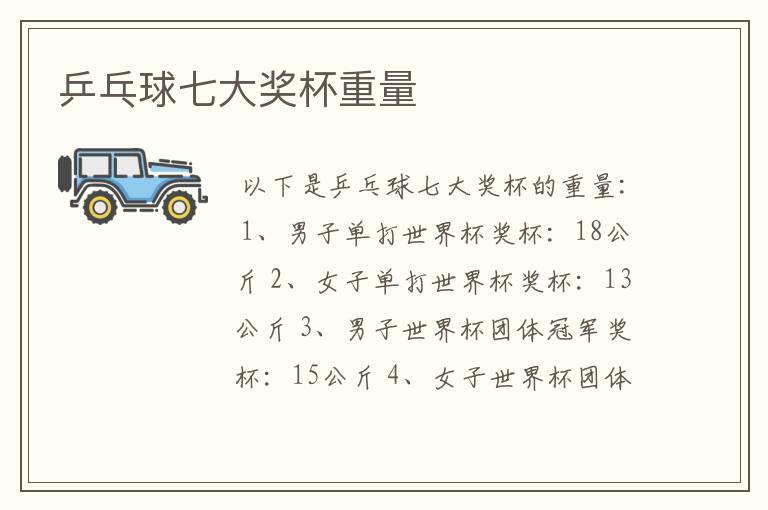 乒乓球七大奖杯重量