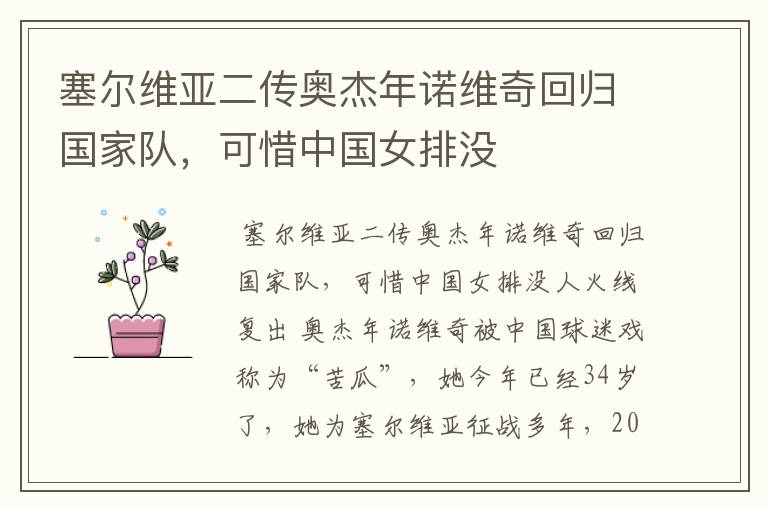塞尔维亚二传奥杰年诺维奇回归国家队,可惜中国女排没