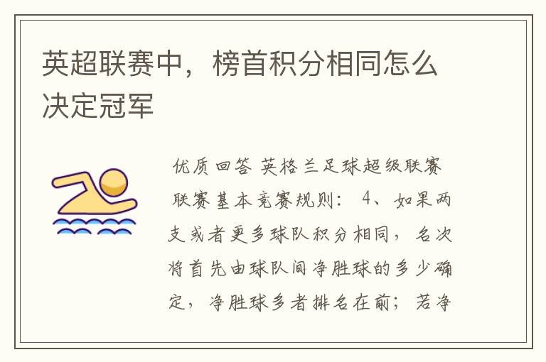英超联赛中,榜首积分相同怎么决定冠军