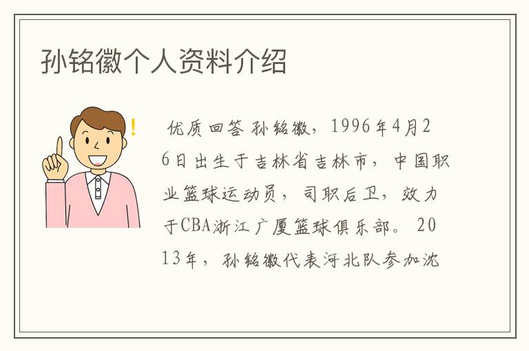 孙铭徽个人资料介绍