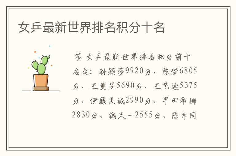 女乒最新世界排名积分十名
