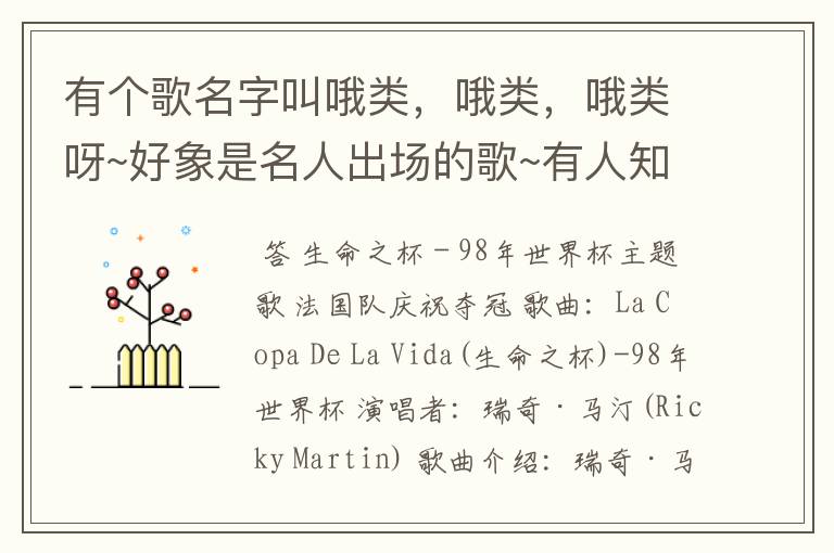 有个歌名字叫哦类,哦类,哦类呀~好象是名人出场的歌~有人知道吗?