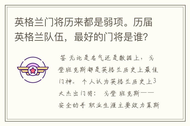 英格兰门将历来都是弱项。历届英格兰队伍,最好的门将是谁?