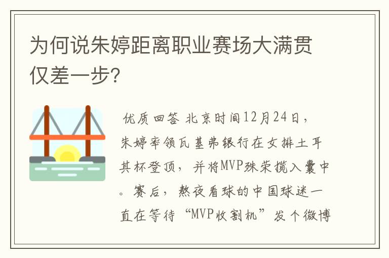 为何说朱婷距离职业赛场大满贯仅差一步？
