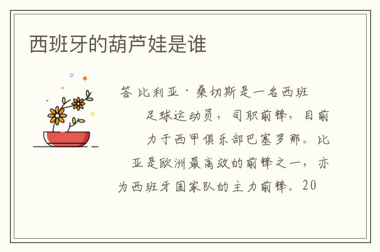 西班牙的葫芦娃是谁