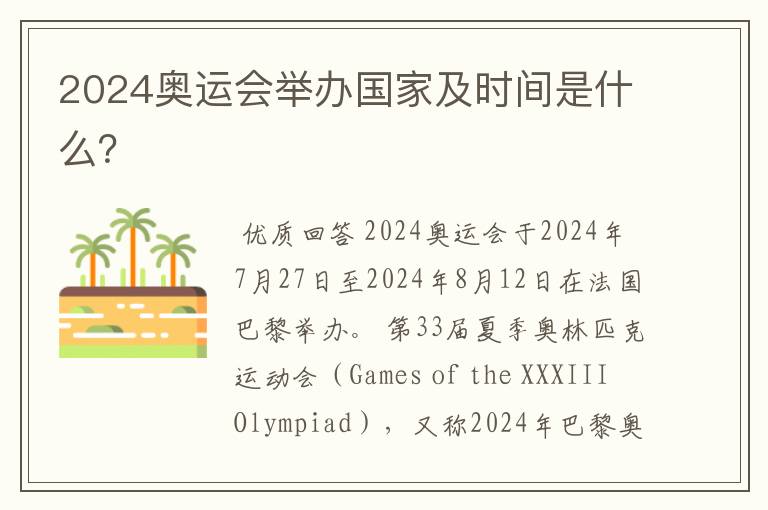2024奥运会举办国家及时间是什么?
