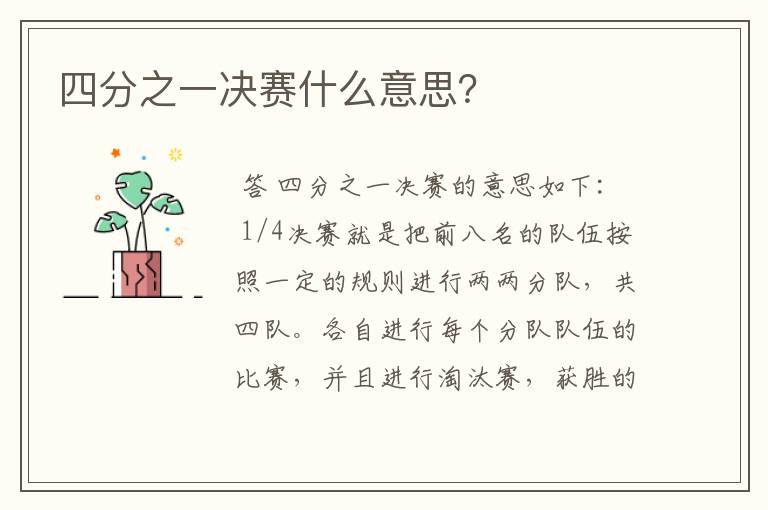 四分之一决赛什么意思?