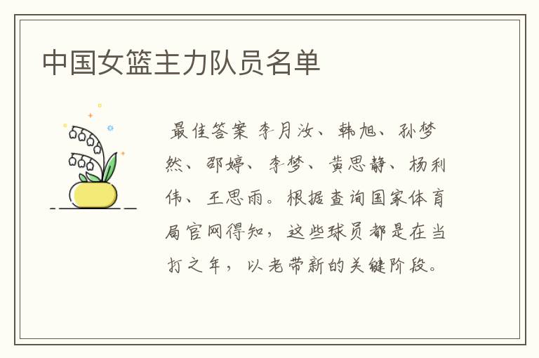 中国女篮主力队员名单