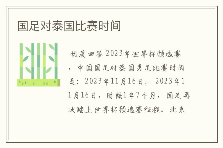 国足对泰国比赛时间