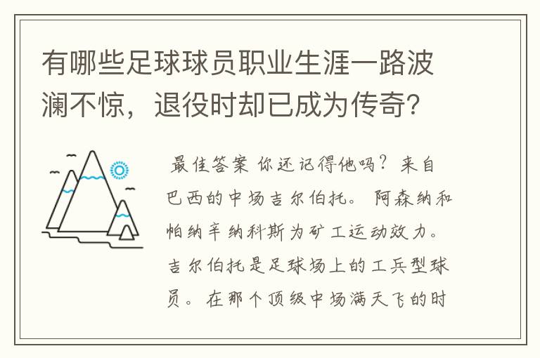 有哪些足球球员职业生涯一路波澜不惊,退役时却已成为传奇?