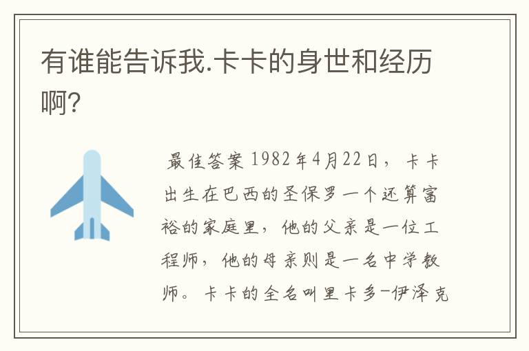 有谁能告诉我.卡卡的身世和经历啊?