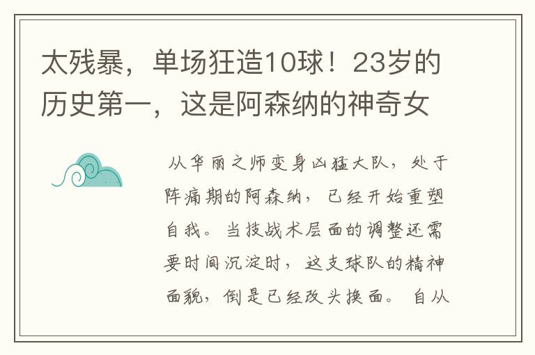 太残暴,单场狂造10球!23岁的历史第一,这是阿森纳的神奇女侠