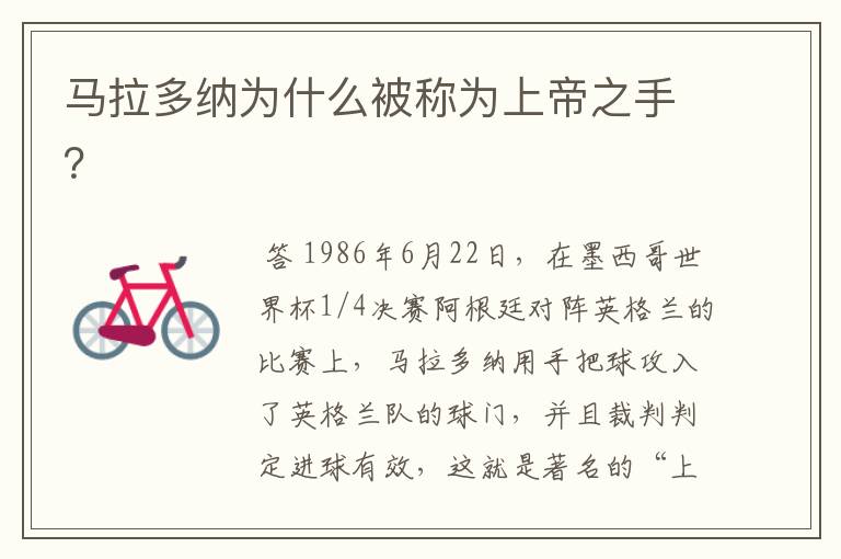 马拉多纳为什么被称为上帝之手?