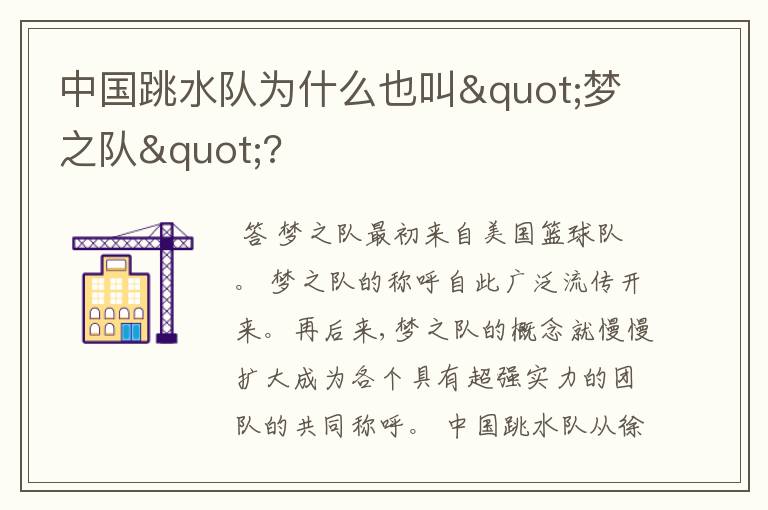 中国跳水队为什么也叫"梦之队"?
