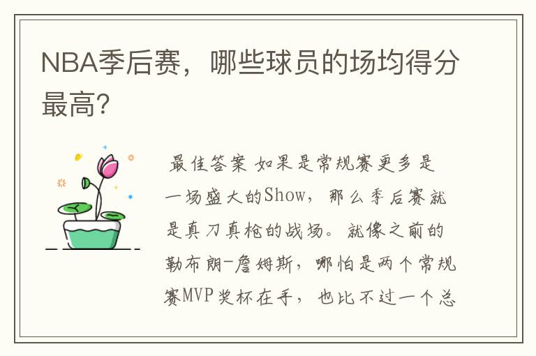 NBA季后赛，哪些球员的场均得分最高？