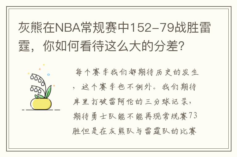 灰熊在NBA常规赛中152-79战胜雷霆,你如何看待这么大的分差?