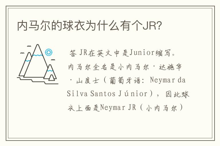 内马尔的球衣为什么有个JR?