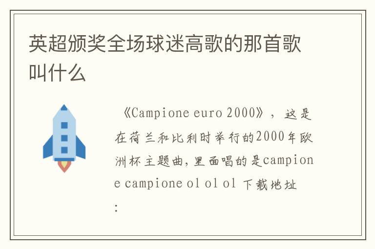 英超颁奖全场球迷高歌的那首歌叫什么