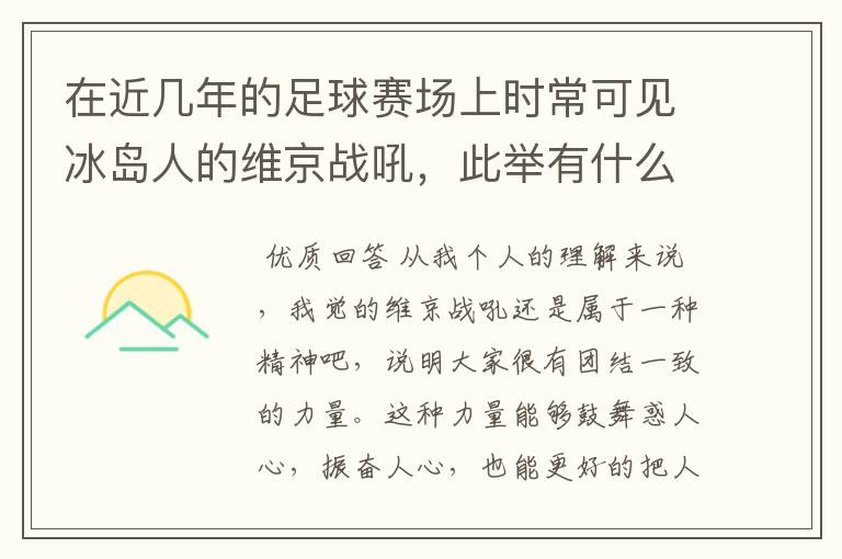 在近几年的足球赛场上时常可见冰岛人的维京战吼，此举有什么意义？
