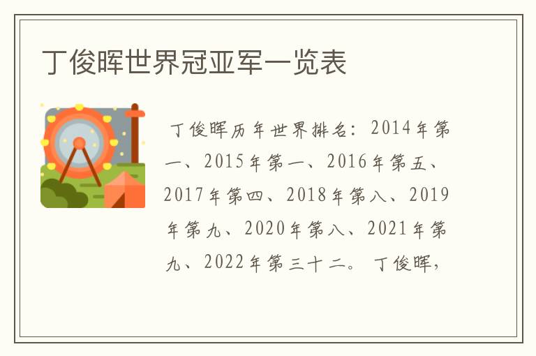 丁俊晖世界冠亚军一览表