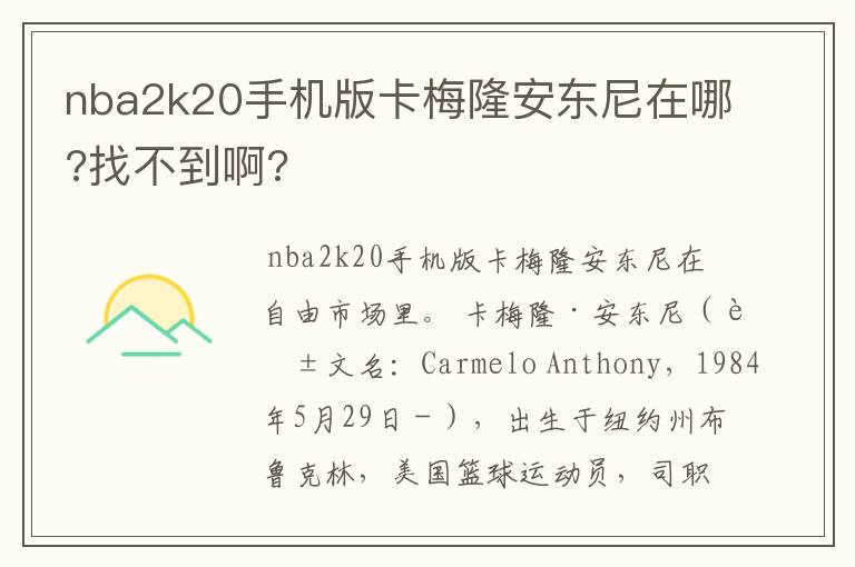 nba2k20手机版卡梅隆安东尼在哪?找不到啊?