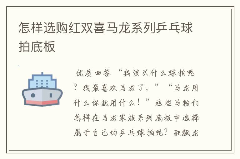 怎样选购红双喜马龙系列乒乓球拍底板