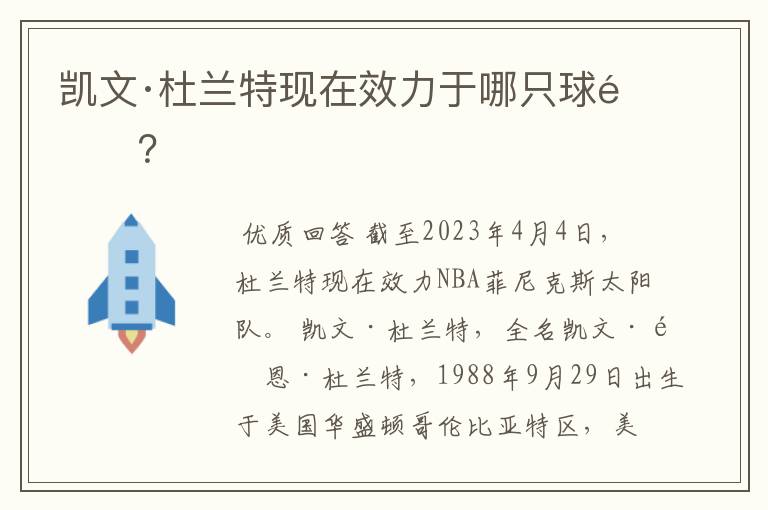 凯文·杜兰特现在效力于哪只球队?