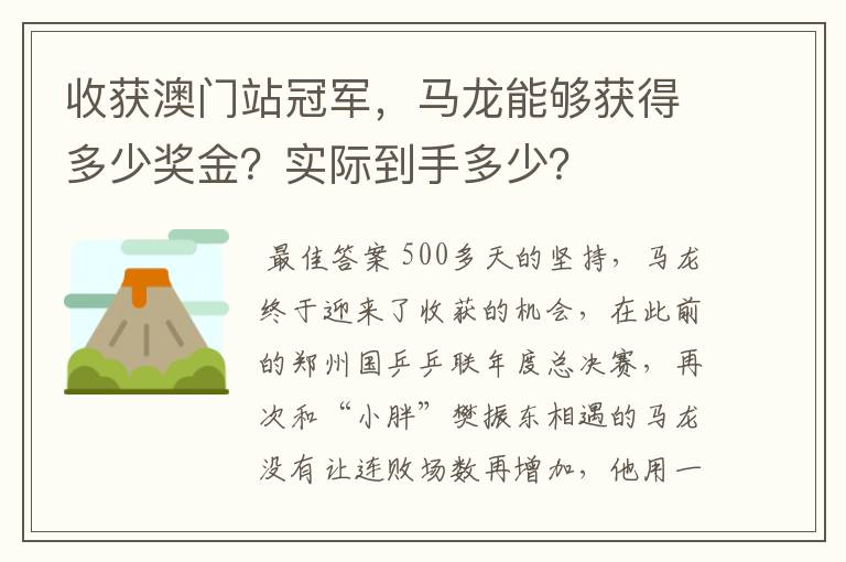 收获澳门站冠军,马龙能够获得多少奖金?实际到手多少?