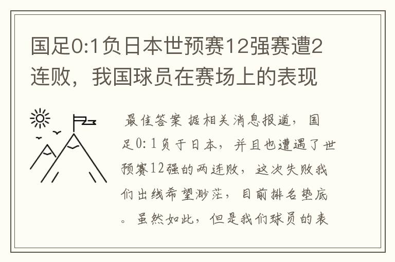 国足0:1负日本世预赛12强赛遭2连败,我国球员在赛场上的表现如何?