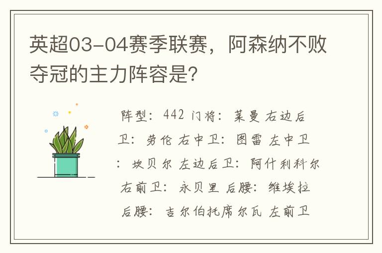 英超03-04赛季联赛,阿森纳不败夺冠的主力阵容是?