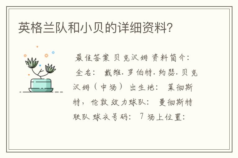 英格兰队和小贝的详细资料?
