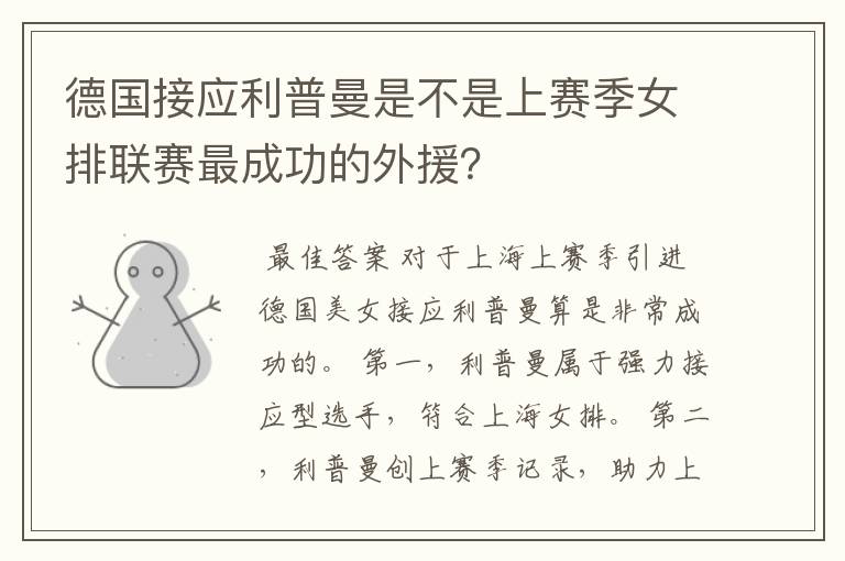 德国接应利普曼是不是上赛季女排联赛最成功的外援?