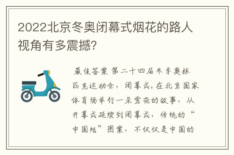 2022北京冬奥闭幕式烟花的路人视角有多震撼?