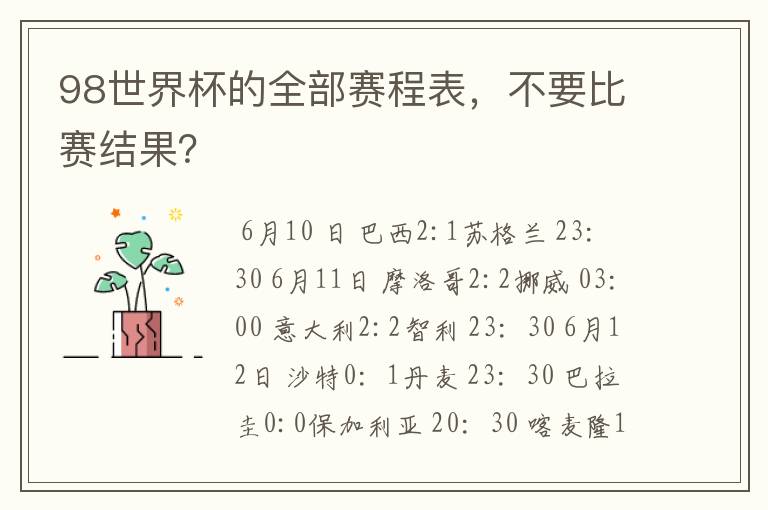 98世界杯的全部赛程表,不要比赛结果?